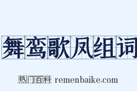 舞鸾歌凤组词是什么意思的图片